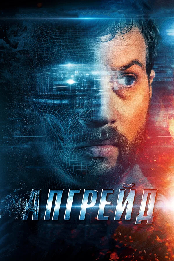 Апгрейд (2018) - смотреть онлайн